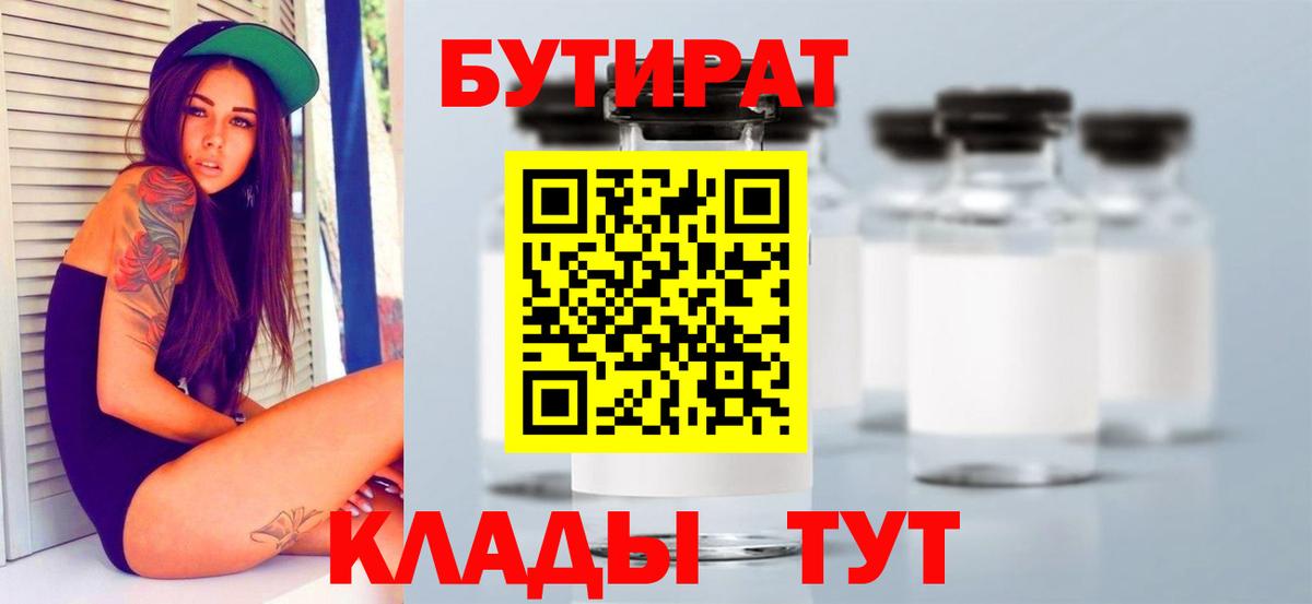 БУТИРАТ  Вход с VPN  Ликино-Дулёво  БУТИРАТ вода 